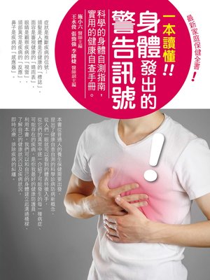 cover image of 一本讀懂身體發出的警告訊號